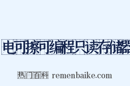 电可擦可编程只读存储器是什么意思的图片